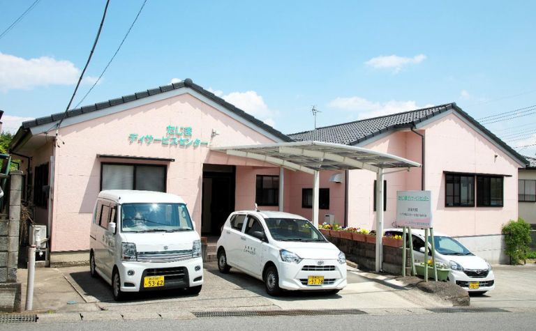 たじま デイサービスセンター