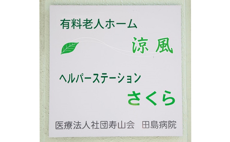 住宅型有料老人ホーム涼風とヘルパーステーションさくらの看板
